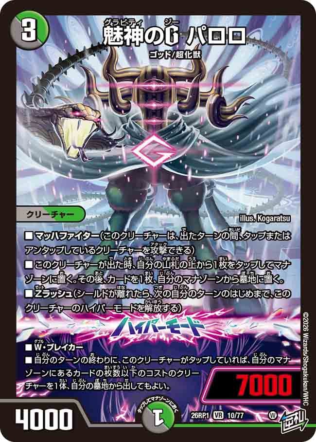 魅神のG パロロ(26RP110/77)